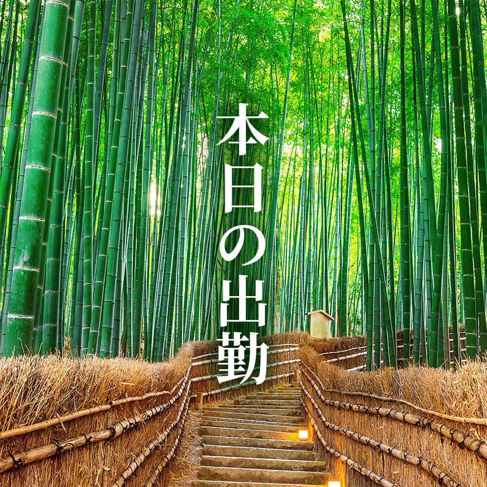 本日の出勤