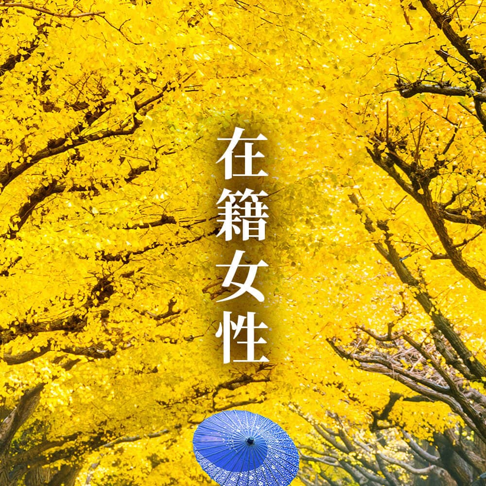 在籍女性