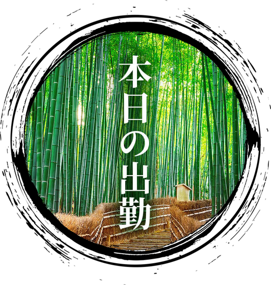 本日の出勤