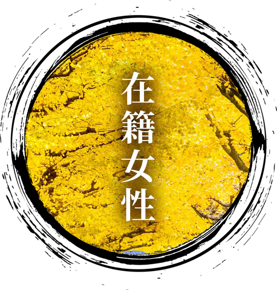 在籍女性